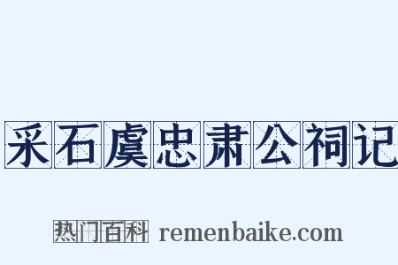采石虞忠肃公祠记是什么意思的图片